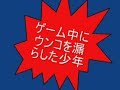 [ハプニング]ゲーム中に脱糞しちゃった少年の逃亡。のサムネイル
