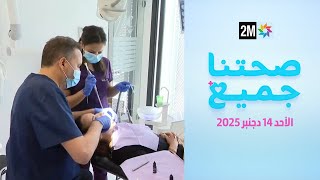 صحتنا جميع : الأحد 14 دجنبر 2025