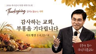 감사하는 교회, 부흥을 기다립니다