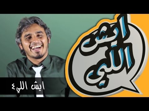 Eysh Elly 4 ايش اللي