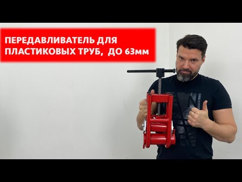 Передавливатель труб механический от 0 до 63 мм