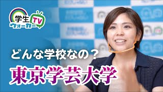 東京学芸大学の学生さんに質問【前編】