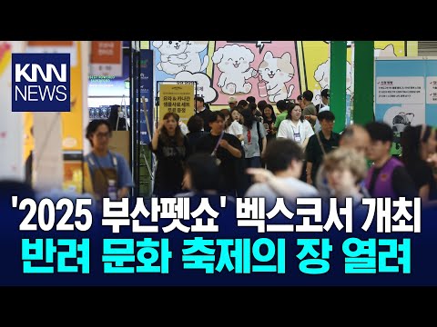 '2025 펫쇼', 3일 일정으로 벡스코에서 개최