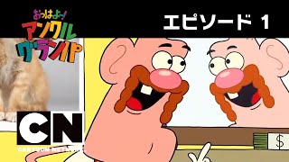 おっはよー！アンクル・グランパ　エピソード1（#1-1）：偉大なるおなか