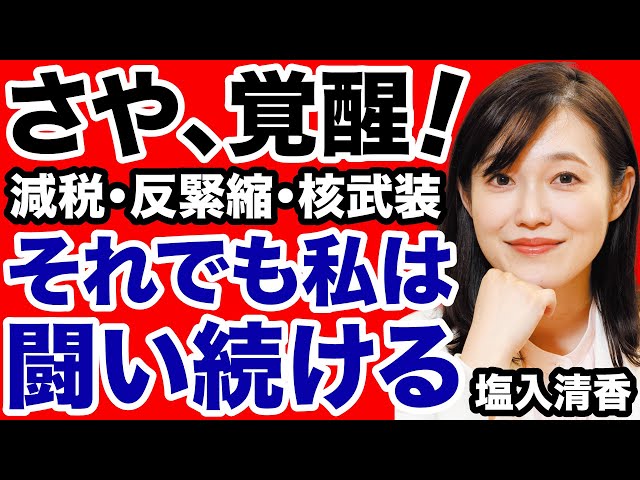 塩入清香が「消費税減税・廃止で賃金上昇と中小企業支援を」と主張