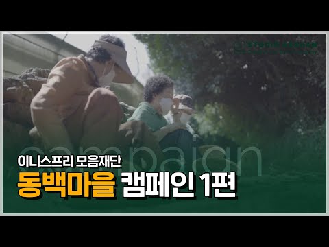 아라한 - 이니스프리 모음재단 동백마을 캠페인 1편