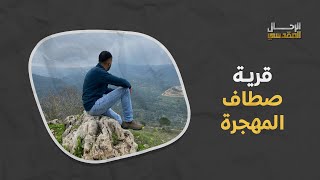 جولة في قرية صطاف المهجرة بالقدس المحتلة مع الرحال المقدسي رمزي العباسي جولة في قرية صطاف المهجرة بالقدس المحتلة مع الرحال المقدسي رمزي العباسي