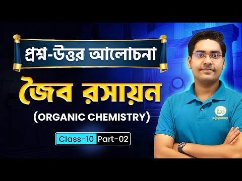 Class10 Organic Chemistry/জৈব রসায়ন- দশম শ্রেণী/Madhyamik 2024 Physical Science/BongMistry/NKD Sir