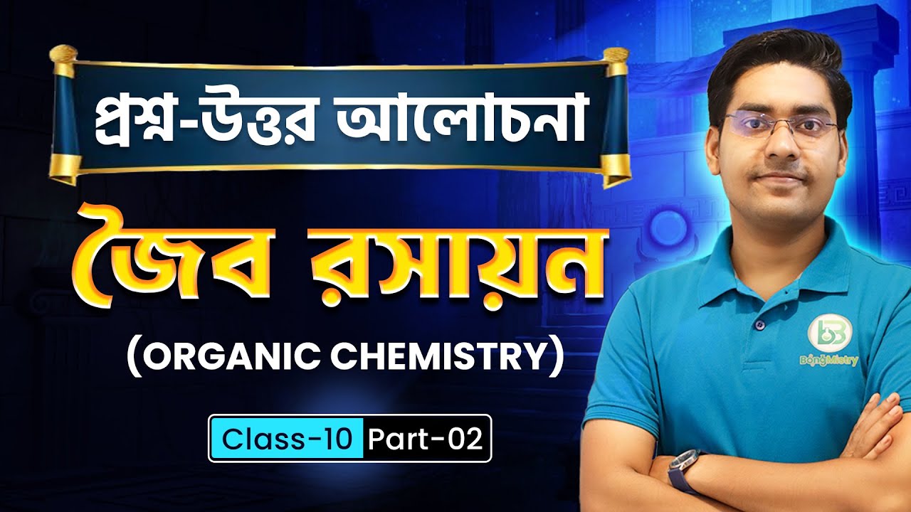 Class10 Organic Chemistry/জৈব রসায়ন- দশম শ্রেণী/Madhyamik 2024 Physical Science/BongMistry/NKD Sir