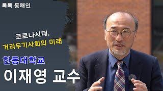 217회 - 이재영 한동대학교 교수
