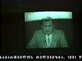 Georgian television 1991