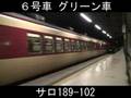189系中央ライナー 高尾入線