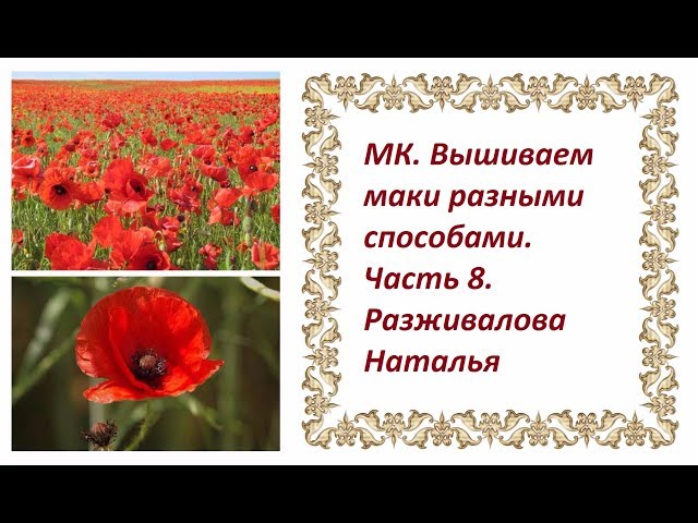 МК. Вышиваем маки. Часть 8. МК. Вышиваем маки. Часть 8., вышивка лентами, вышивка мака, мак из отдельных лепестков, мастер-класс, разживалова наталья
