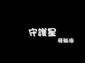 飛輪海 - 守護星 (新歌+歌詞) Shou Hu Xing w/ lyrics+pinyin