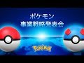 『ポケモン』がもっと生活を面白く、密着したコンテンツになる！ 次世代サービス・プロジェクトを発表