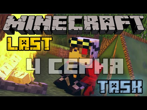 Last Task сезон 2 часть 4