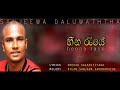 Hina Raye - Sanjeewa Dhaluwaththa From www.HelaNada.com Hina Raye - Sanjeewa Dhaluwaththa From www.HelaNada.com Vocals - Sanjeewa Dhaluwaththa (Sunshine) Lyrics - Shehan Galahitiyawa Music - Dilan Sanjana