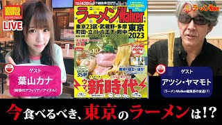 「ラーメンWalker東京2023」を買うべき理由と最新ラーメントレンドを語りたい！！【ラーメンのお話…ちょっとウチでしていきません？/// #12】