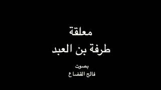 معلقة طرفة العبد مع الشرح - بصوت فالح القضاع