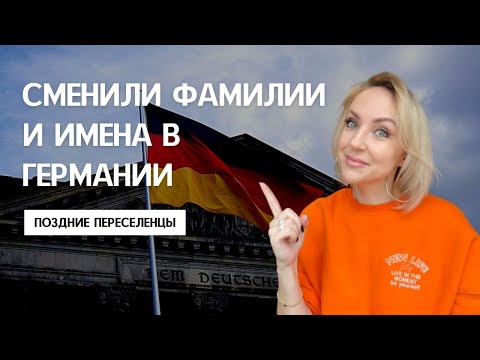 КАК СМЕНИТЬ ФАМИЛИИ И ИМЕНА В ГЕРМАНИИ. ЗАГС, немецкие имена и фамилии. Поздние переселенцы