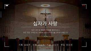 십자가 사랑/25.06.12(목)