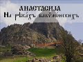 anastasia   na rjekah vavilonskih