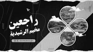 المخيم الأقرب جغرافيًّا للوطن، والمعروف بمخيم أشبال الاربيجي، إنه مخيم الرشيدية