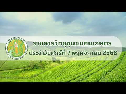 รายการวิทยุชุมชนฅนเกษตร ประจำวันที่ 7 พฤศจิกายน 2568