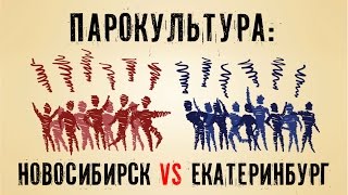 Парокультура: Новосибирск против Екатеринбурга