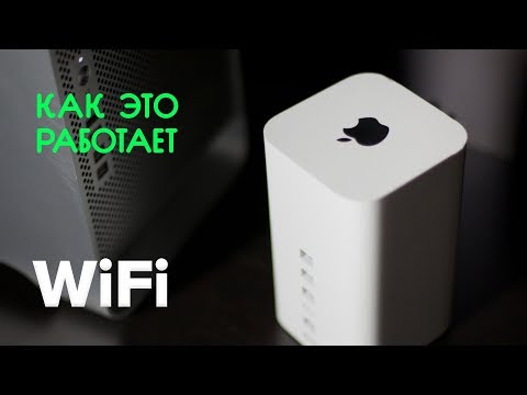 Как работает WiFi