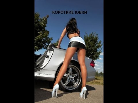 Юбки Короткие Приколы