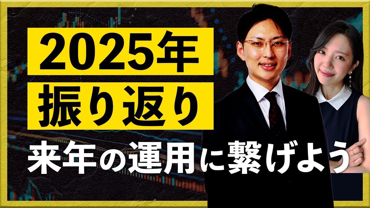 2025年を振り返り、来年の運用に繋げよう