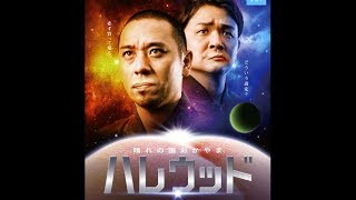 千鳥がオーディション呼びかけ！SF映画風／「ハレウッド映画風しゃべるポスター動画」2