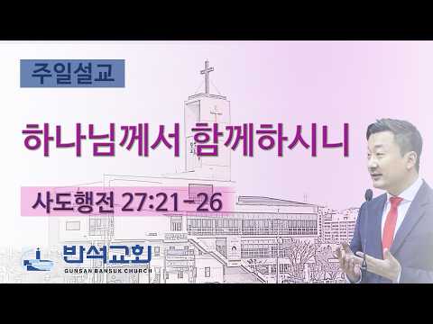 2026년 4월 26일 | 하나님께서 함께하시니