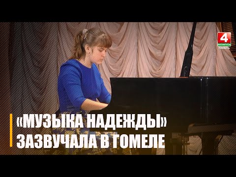 В Гомеле в 19-й раз проходит Международный конкурс "Музыка надежды" видео