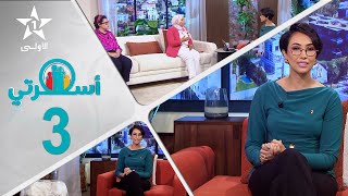Oussrati Ep 3 du 29/10/2025
