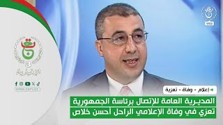 إعلام -وفاة - تعزية| المديرية العامة للإتصال برئاسة الجمهورية تعزي في وفاة الإعلامي الراحل أحسن خلاص