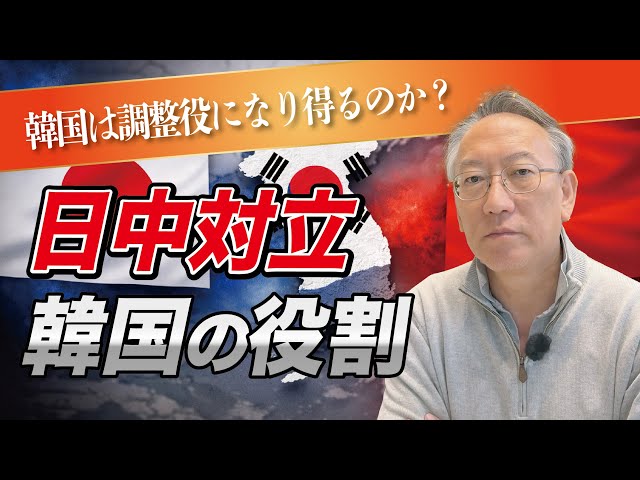 柯隆が日中関係悪化下での韓国の調整役としての可能性を解説