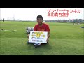 100 本田真吾選手 8/11藤枝MYFC戦告知CM ~ツエーゲン金沢~ 本田真吾