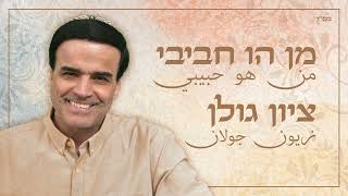 הזמר ציון גולן - סינגל חדש - מן הו חביבי