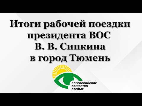 Итоги рабочей поездки президента ВОС В. В. Сипкина в город Тюмень