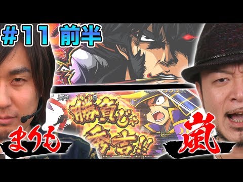 パチスロ【まりも × 嵐】まりもの連れ打ち実戦記#11 嵐編 前半 【政宗2/盗忍!剛衛門】ライター黄金世代コンビ!