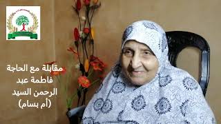 مقابلة مع الحاجة فاطمة السيد (أم بسام)