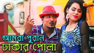 Bangla Funny Song - Amra Puran Dhakar Pola  Bangla