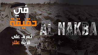 في دقيقة | قرية علار في دقيقة | قرية علار