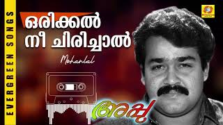Orikkal Nee Chirichal  Appu  Malayalam Film Song  