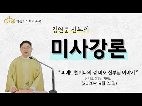피에트렐치나의 성 비오 신부님 이야기(2020년 비오 신부님 기념일 강론)