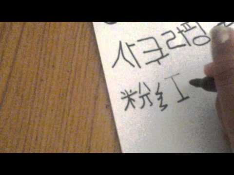 how to write my name in japanese