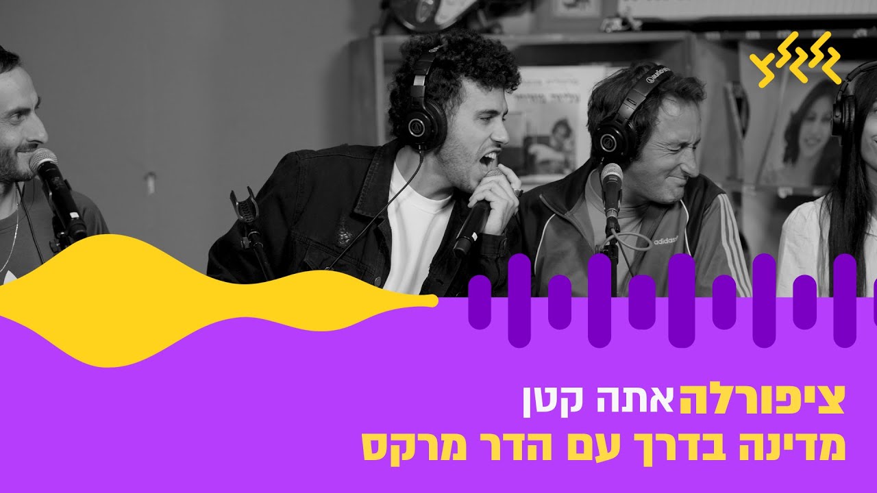 ציפורלה – אתה קטן (חי באולפן גלגלצ)