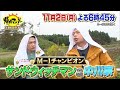 【帰れマンデー見っけ隊!!】2020年11月2日(月) 放送（前半）